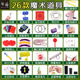 千奇特魔术套装大礼盒魔术道具小学生礼物成人近景舞台表演年会晚会 26款魔术 普通包装