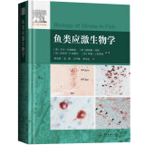 鱼类应激生物学