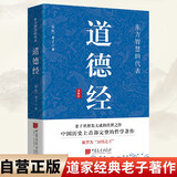 道德经 原文+注释+译文+评鉴 国学经典道家老子思想哲学著作万经之王