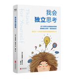 我会独立思考 [美]安德里亚戴宾克 教孩子如何学会批判性思维中小学生青少年成长读物家庭亲子互动书籍思维工具京东618活动