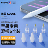 KOVOL【美国】1：1精细打造丨适用Apple Pencil一 二代专用替换笔尖苹果ipad笔笔头手写触控笔配件6个装