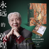 永远的敦煌：常书鸿、常沙娜敦煌艺术珍藏集 常书鸿 常沙娜著 中信出版社图书 永远的敦煌