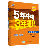 曲一线 初中数学 九年级上册 人教版 2021版初中同步 5年中考3年模拟 五三