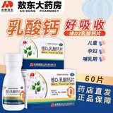 敖东维D2乳酸钙片60片/盒用于儿童孕妇哺乳期钙的补充乳酸钙片高钙片正品 1盒装