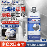 卡夫特(kafuter) 强力铸工胶 K-9119TM 耐高温AB胶结构胶 金属砂眼裂纹缺陷修补暖气片补漏 灰色 72g