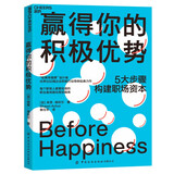 赢得你的积极优势 积极心理学应用实践  图书湛庐 书籍