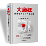 大癫狂：群体性疯狂与大众幻想 金融理论股市次贷危机麦道夫骗局……金融与群体投机心理极具警示价值的经典