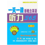 一天一课新概念英语听力365（第2册）