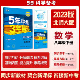 曲一线 初中数学 八年级下册 北师大版 2023版初中同步5年中考3年模拟五三