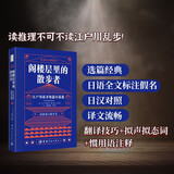 阁楼层里的散步者 江户川乱步短篇小说选 日汉对照全译本 吴川注译王向远作序