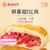 嘉华鲜花饼 经典玫瑰饼50g*6枚云南伴手礼云南特产【源头直发包邮】