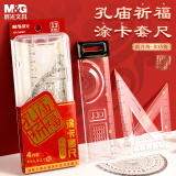 晨光(M&G)文具孔庙系列涂卡套尺(涂卡尺+量角器+三角尺*2)盒装 ARL960BY 考公考研生日