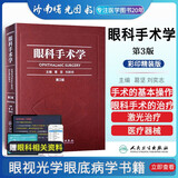 现货 眼科手术学第三版第3版葛坚刘奕志眼科手术的基本操作眼睑手术眼科疾病临床案例教程眼底病学供各级眼科医师参考人民卫生出版社