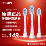 飞利浦（PHILIPS）电动牙刷头 基础清洁 亮白 护龈 清除牙菌斑 杜邦进口刷毛 适配HX3系列HX6系列HX9系列 3支 牙龈护理型 3支 HX9033/67