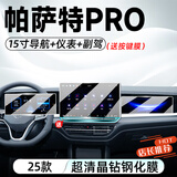 达珀德24-25款大众帕萨特PRO中控导航液晶显示屏幕钢化膜内饰保护贴膜 帕萨特PRO【15寸导航+仪表+副驾】高清钢化膜 23-25款帕萨特