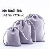 春锦秋鲤绒布袋抽绳首饰袋饰品包装袋耳机收纳袋灰色绒布束口袋 【10个】灰色7x9cm束口袋