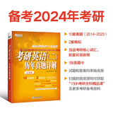 新东方 2024考研英语(二)历年真题详解(试卷版) 超详解试卷 答题策略详解英语二可搭英语黄皮书