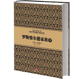 尼尔·弗格森经典系列 罗斯柴尔德家族（中） 中信出版社