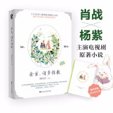 赠时光记事本+书签」余生请多指教小说 肖战杨紫主演电视剧原著 柏林石匠著蜜汁炖鱿鱼青春都市言情小说畅销书籍