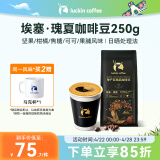 瑞幸咖啡单产区精品咖啡豆埃塞·瑰夏咖啡豆250g/袋中烘日晒门店同源豆粉