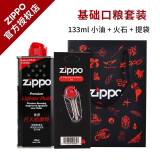 ZIPPOzippo煤油套装 美国原装之宝配件打火机油 zp煤油火石棉芯套装 基础套餐