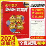 2026/2024详解版初中数学物理化学奥林匹克竞赛全真试题全国联赛全套3本七八九年级数理化初二初三解题思路方法技巧真题详解奥赛复赛联赛真题预测模拟试卷 初中数学奥林匹克竞赛全真试题 2024版