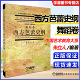 包邮 西方芭蕾史纲 舞蹈卷 朱立人 上海音乐出版社 中国艺术教育大系 普通高等教育九五重点教材