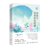 给孩子恰到好处的爱：做不焦虑的父母，优质父母教养实践指南