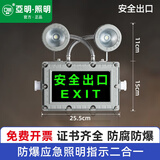 亚明照明防爆应急灯LED疏散标志牌消防照明灯加油站EX防爆安全出口指示灯 安全出口指示牌+防爆双头应急灯