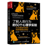 了解人类行为的50个心理学实验 从巴甫洛夫的狗到罗夏墨迹测验（人邮普华出品）