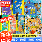 【新华正版】漫画趣味物理化学启蒙书全套 小学版小四门趣味百科  生物 地理 心理学+时间管理 经济学 社交力 安全保护反霸凌+儿童数学语文 趣味心理学+安全保护+时间管理+语数+物理化学7册