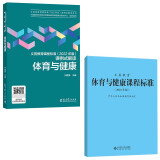 【科目自选】2022年版新版义务教育课程标准2022年版课例式解读 课例式解读体育与健康+体育与健康课程标准