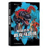 超级恐龙6：戟龙马戏团  畅销全球的系列冒险小说，