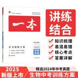 一本生物中考训练方案 2025版初中生知识大盘点七八年级初二精选2024真题毕业会考总复习真题测试卷 开学季