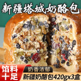 天天鲜果客新疆奶酪包积蜜塔城网红手工乳酪蛋糕零食原味奶油夹心坚果冰面包 新疆奶酪包420g*3盒