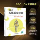 BBC人体如何工作：照顾好你的身体(人民科普网、瞭望智库、第十一诊室推荐)