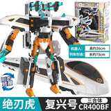 灵动创想（LDCX）列车超人高铁动车和谐号复兴号内燃机车蒸汽机车机器人变形合体 绝刃虎&三合体复兴号CR400BF
