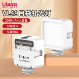 ulanzi VL49迷你LED摄影灯便携补光灯手持柔光灯vlog手机相机直播室内婚庆人像打光 优雅白【2000mAH电池 可充电】