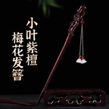 两世欢小叶紫檀梅花发簪新中式木质流苏盘发钗子日常汉服发头饰生日礼物 紫檀梅花发簪