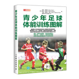 青少年足球体能训练图解(人邮体育出品)