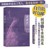紫颜色：底层女性的觉醒之路，女性群像的至深书写 西方女性主义文学经典 同名改编电影由斯皮尔伯格执导 小说