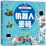 揭秘机器人（大开本精装绘本）(中国环境标志产品 绿色印刷)
