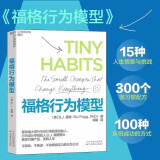 福格行为模型（行为设计：改变行为，改变人生）手把手教会你设计自己专属的成功习惯 赠导读手册 豆瓣评分8.7 湛庐图书