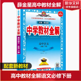 科目自选】教材全解高一必修二2025 教材全解高中下册上册必修一必修二第二册 中学教材全解 高一语文必修上下册高中数学英语物理化学生物必修二必修一全学科版本可自选 高中教材解读解析书籍 薛金星 【20