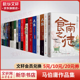 长安的荔枝、桃花源没事儿、太白金星有点烦、食南之徒等马伯庸作品集 大医日出篇+破晓篇正版显微镜下的大明两京十五日三国机密七侯笔录长安十二时辰上下册古董局中局全集风起陇西三国配角演义马伯庸笑翻中国简史 