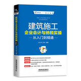 建筑施工企业会计与纳税实操从入门到精通