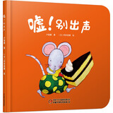 乐悠悠亲子图画书系列：嘘!别出声 新版