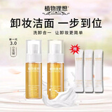植物理想（zhiwulixiang）柔肤卸妆洁颜蜜清洁保湿控油洗卸合一可卸彩妆洗面奶卸妆油卸妆水 洁颜蜜两瓶（清洁卸妆保湿控油）