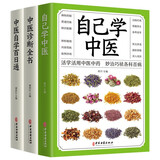 中医入门书（全3册）中医诊断全书+自己学中医+中医自学百日通 中医基本知识学习书籍