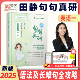 【官方现货】田静2025考研英语句句真研 英语一 语法及长难句应试全攻略赠配套视频 搭朱伟词汇王江涛写作刘晓艳张剑黄皮书 启航教育书课包